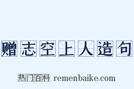 赠志空上人造句是什么意思的图片